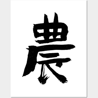 Agriculture/ Farmers (Japanese) KANJI Ink Posters and Art